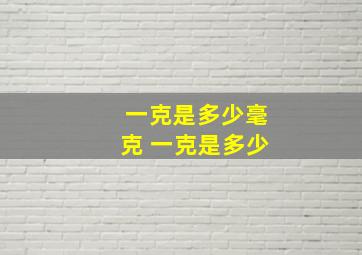 一克是多少毫克 一克是多少